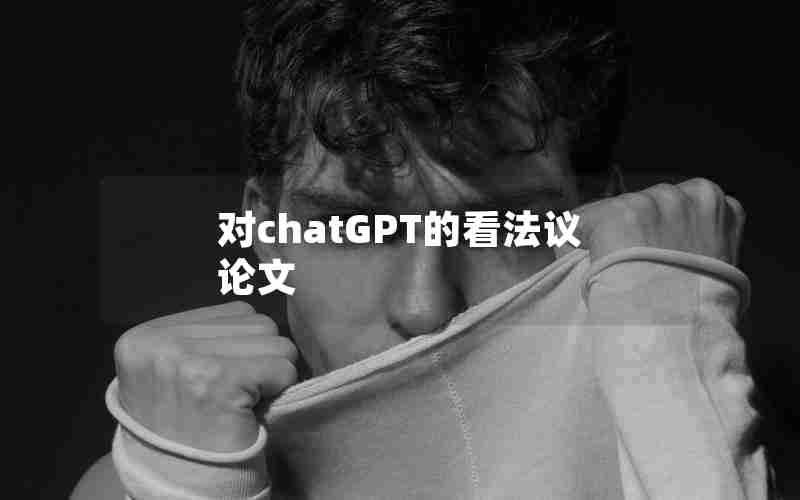 对chatGPT的看法议论文