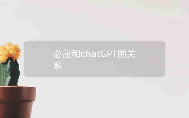 必应和chatGPT的关系