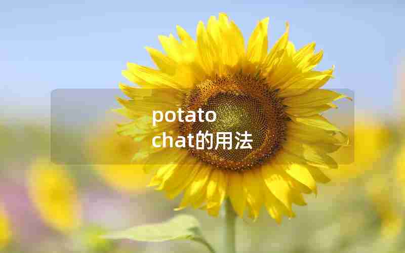 potato chat的用法