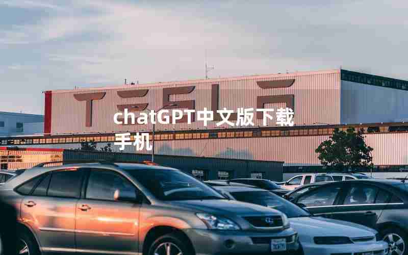 chatGPT中文版下载手机