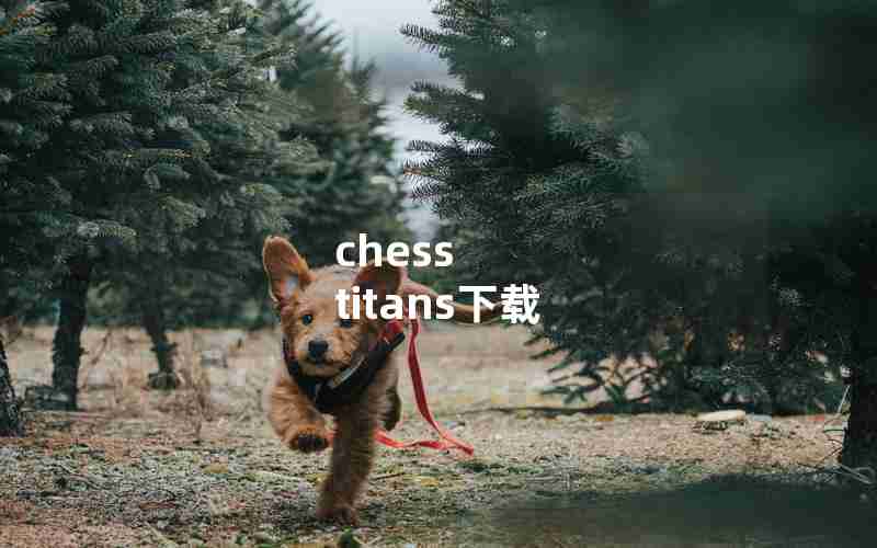 chess titans下载