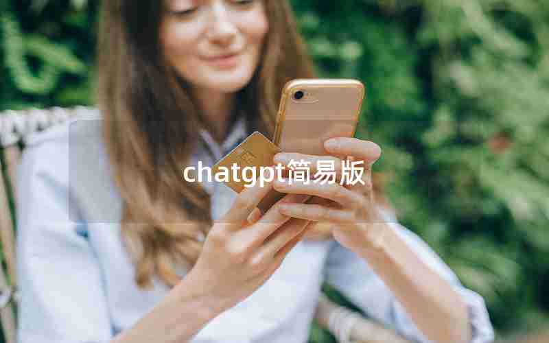 chatgpt简易版