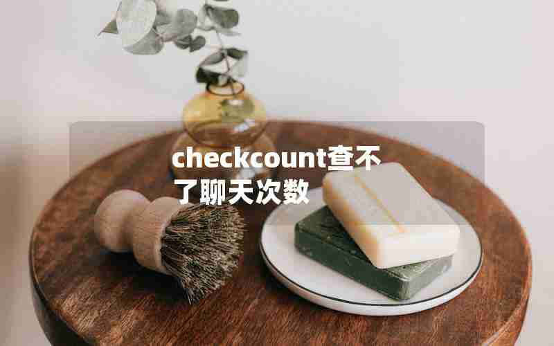 checkcount查不了聊天次数