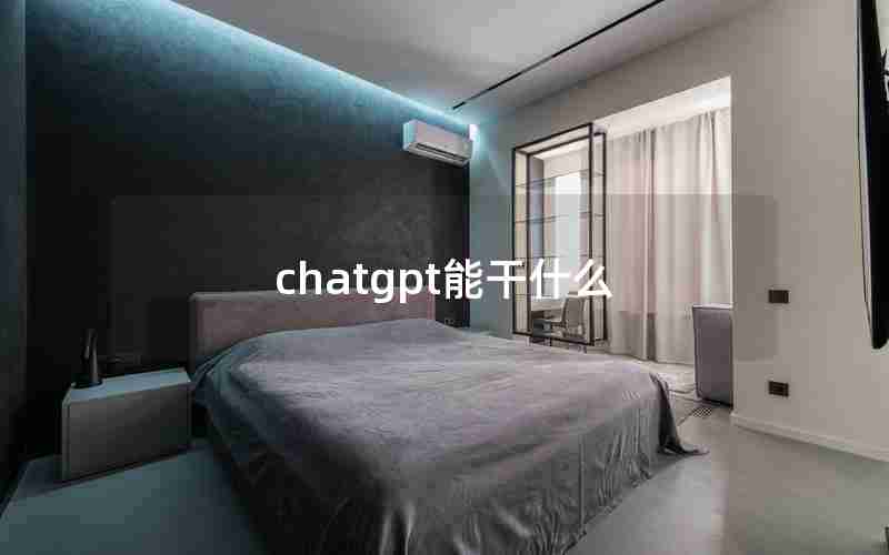 chatgpt能干什么