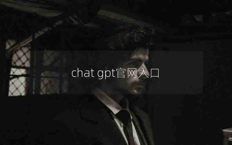 chat gpt官网入口