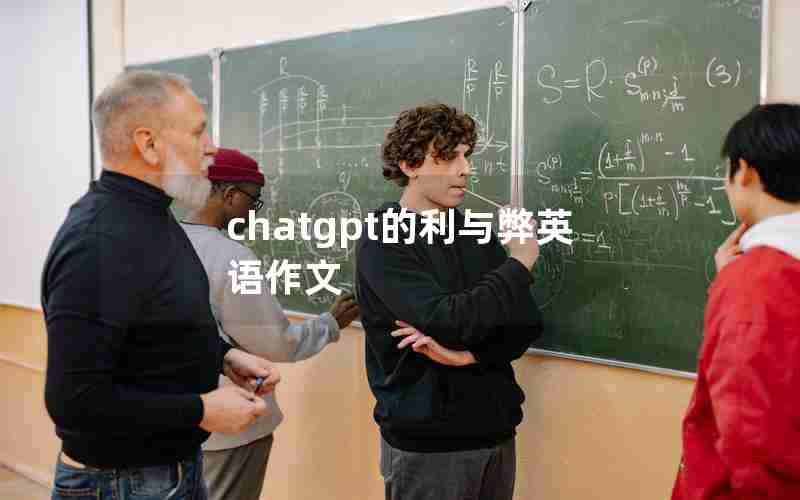 chatgpt的利与弊英语作文