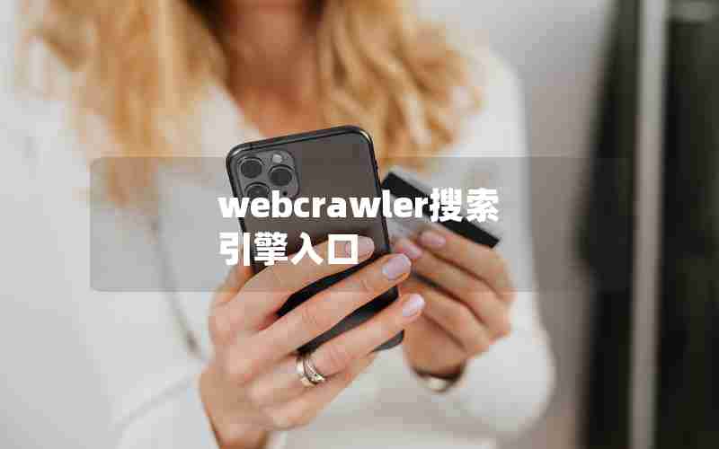 webcrawler搜索引擎入口