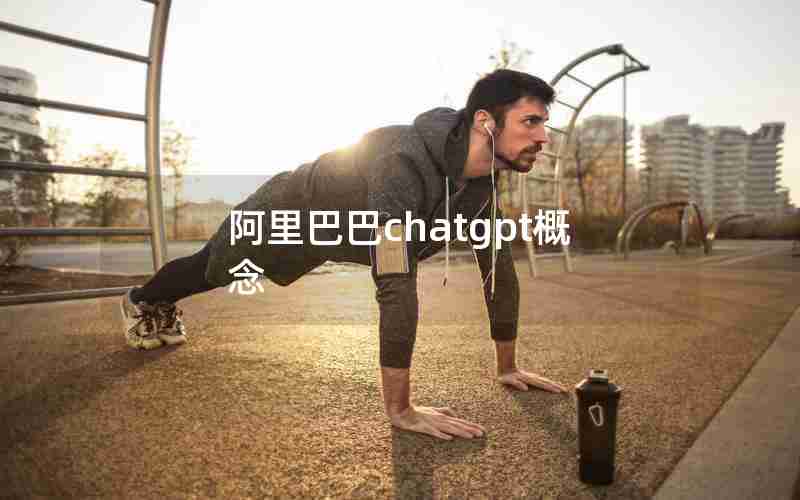 阿里巴巴chatgpt概念