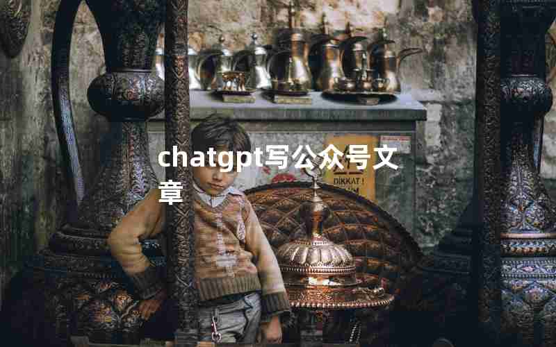 chatgpt写公众号文章