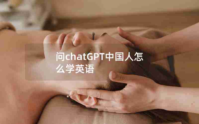 问chatGPT中国人怎么学英语