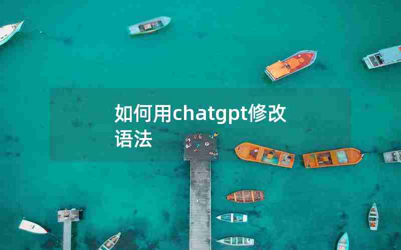 如何用chatgpt修改语法