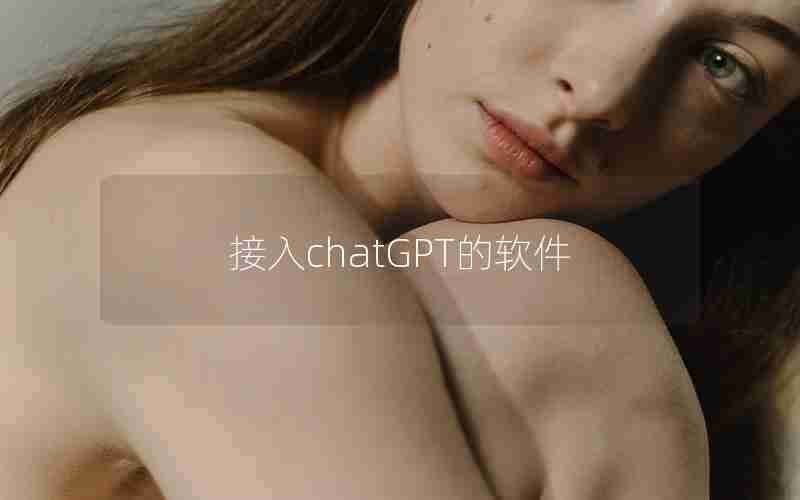 接入chatGPT的软件