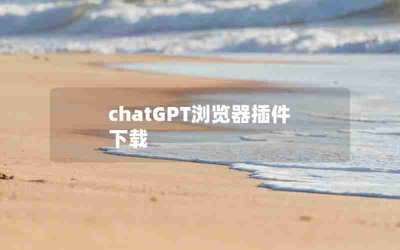 chatGPT浏览器插件下载