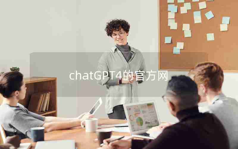 chatGPT4的官方网