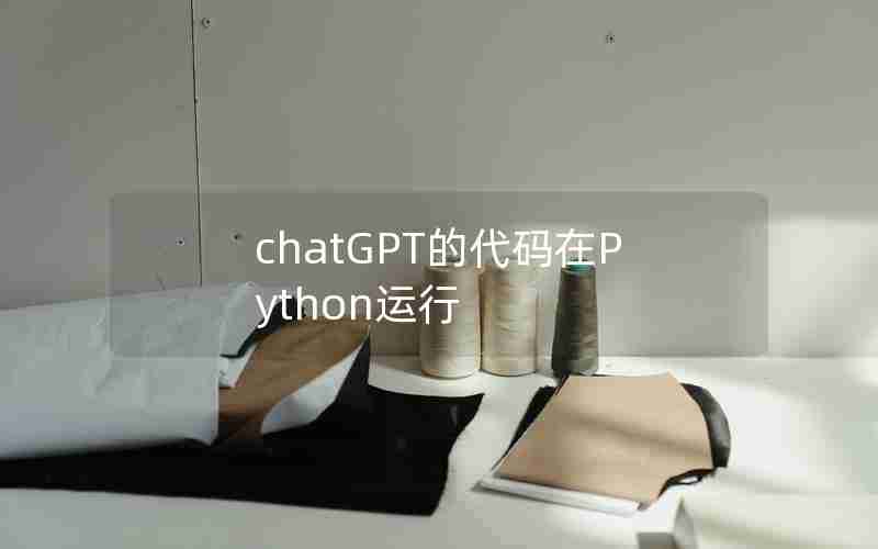 chatGPT的代码在Python运行