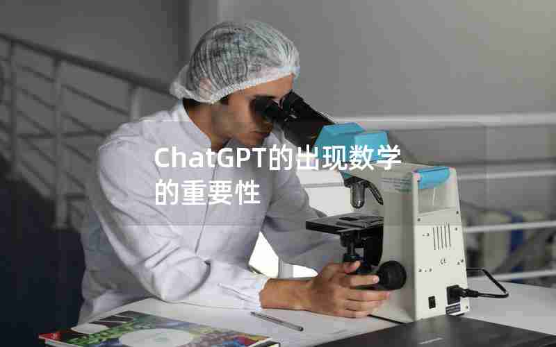 ChatGPT的出现数学的重要性