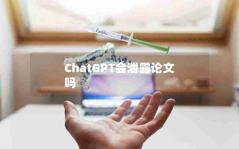 ChatGPT会泄露论文吗