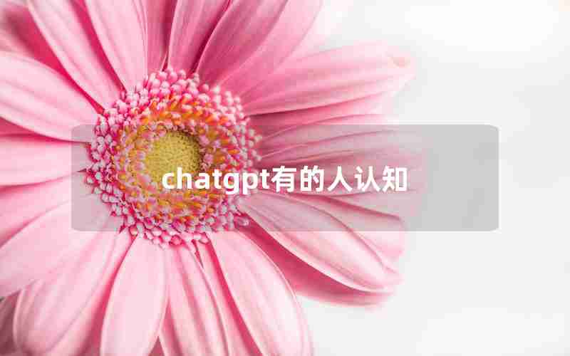 chatgpt有的人认知