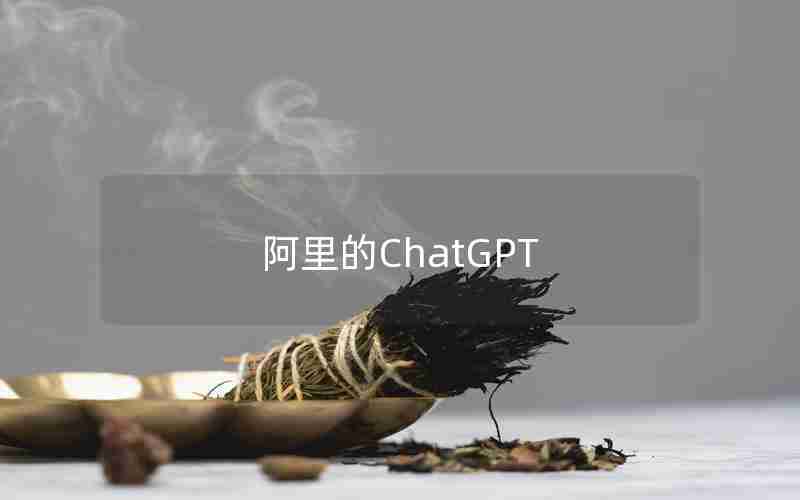 阿里的ChatGPT