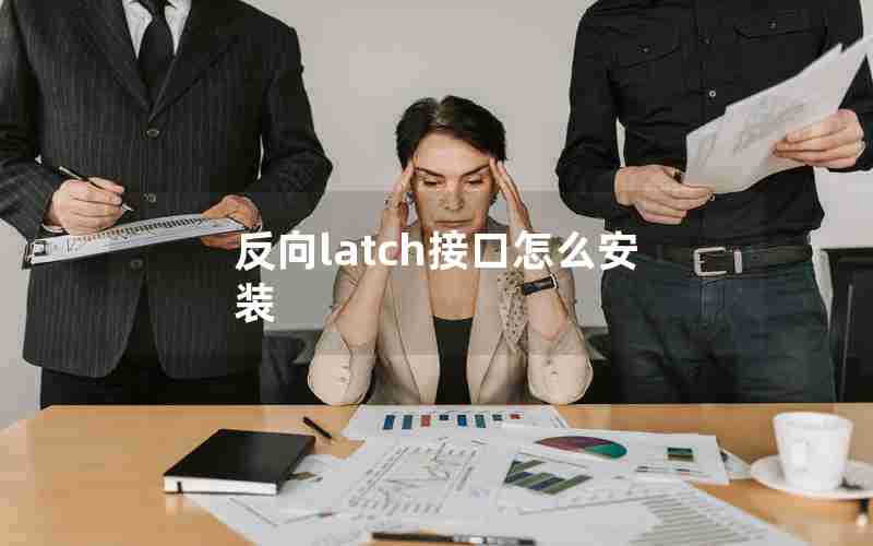 反向latch接口怎么安装