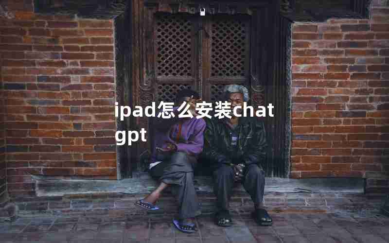 ipad怎么安装chat gpt