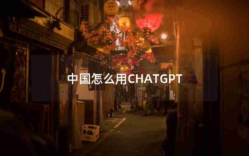 中国怎么用CHATGPT