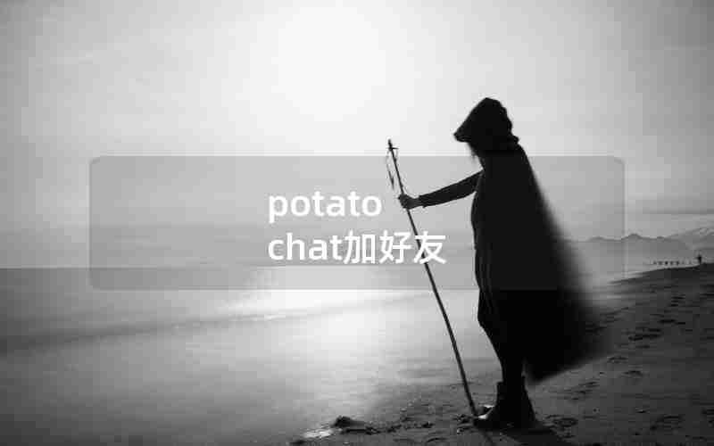 potato chat加好友