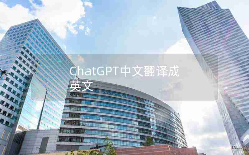 ChatGPT中文翻译成英文