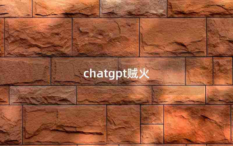 chatgpt贼火