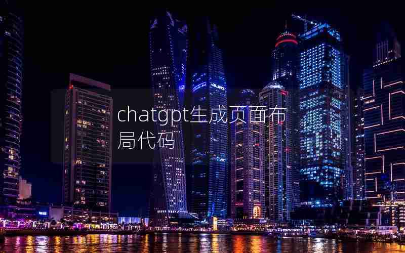 chatgpt生成页面布局代码