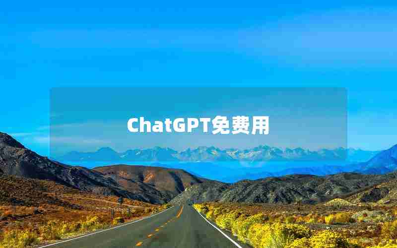 ChatGPT免费用