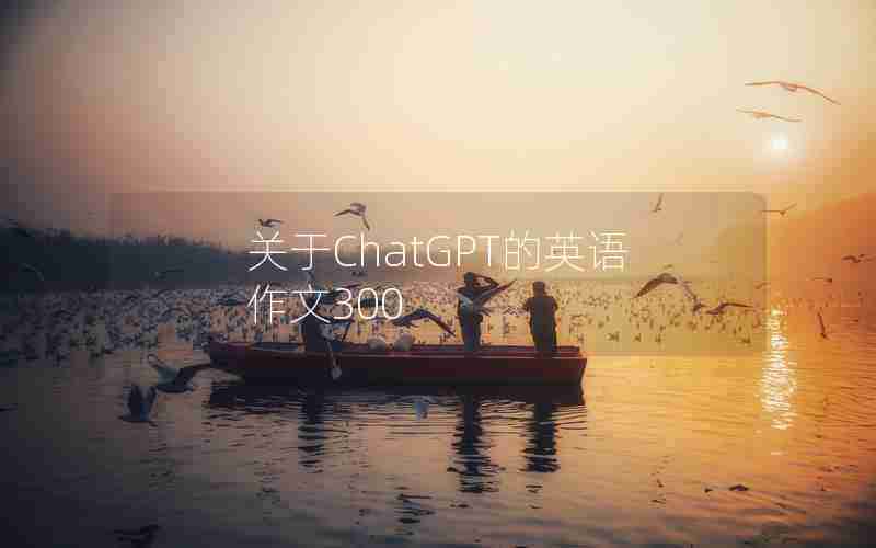 关于ChatGPT的英语作文300