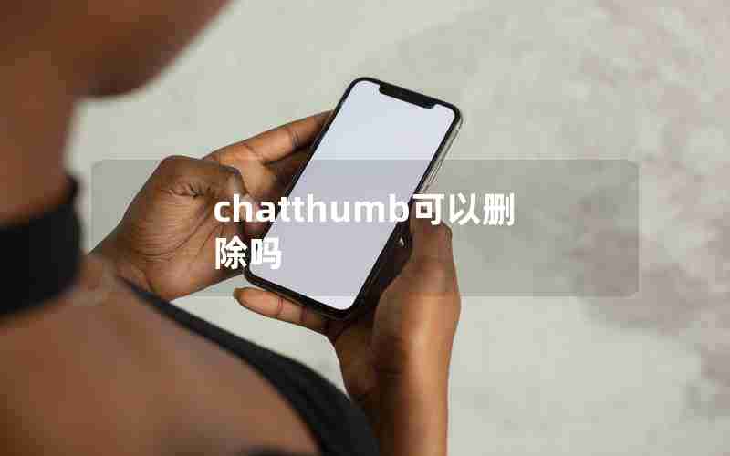 chatthumb可以删除吗