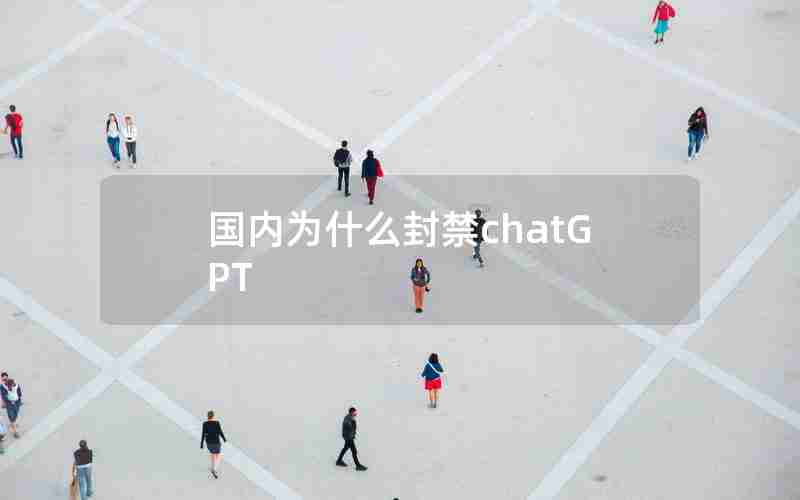 国内为什么封禁chatGPT