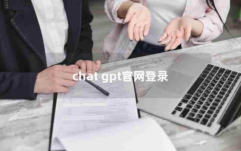 chat gpt官网登录