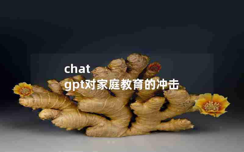 chat gpt对家庭教育的冲击