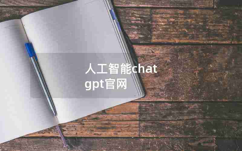 人工智能chat gpt官网