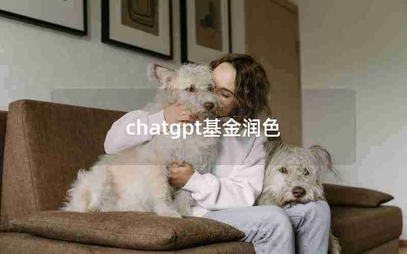 chatgpt基金润色