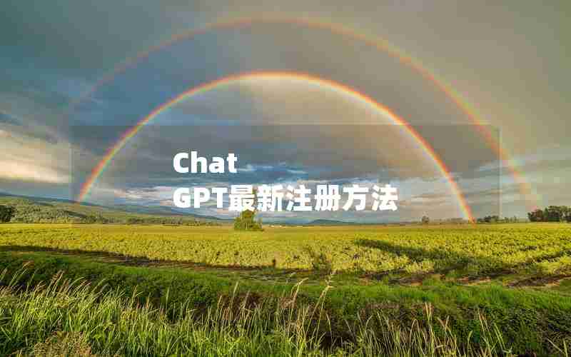 Chat GPT最新注册方法