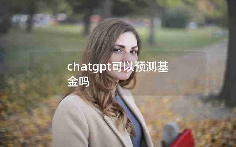 chatgpt可以预测基金吗