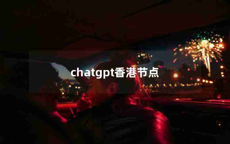 chatgpt香港节点