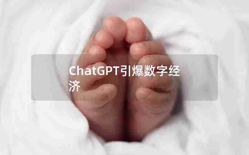 ChatGPT引爆数字经济