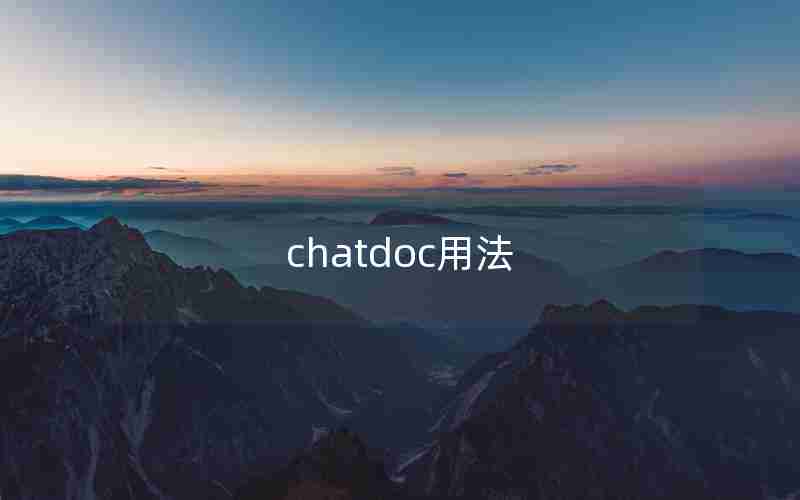 chatdoc用法