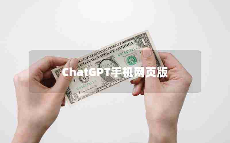 ChatGPT手机网页版