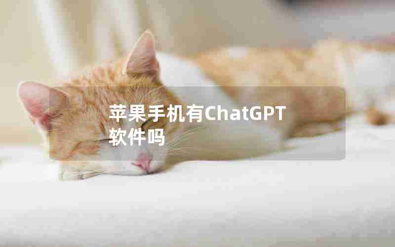 苹果手机有ChatGPT软件吗