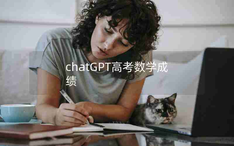 chatGPT高考数学成绩