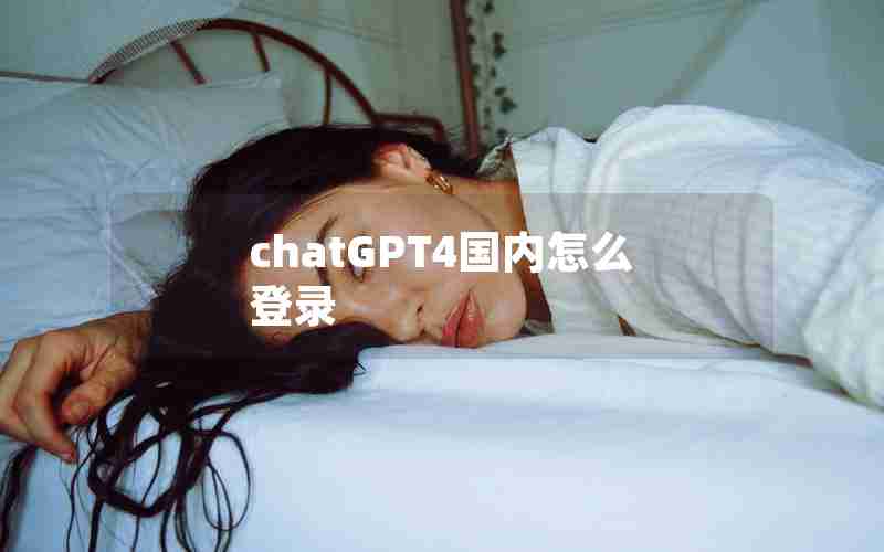 chatGPT4国内怎么登录