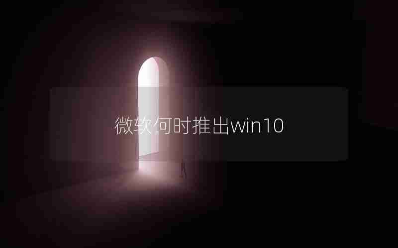 微软何时推出win10