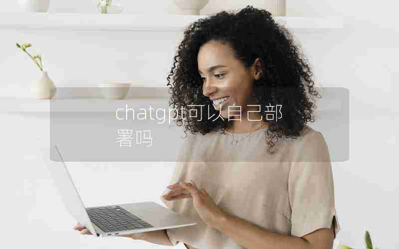 chatgpt可以自己部署吗