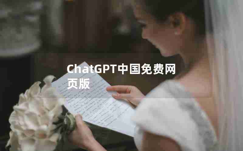 ChatGPT中国免费网页版